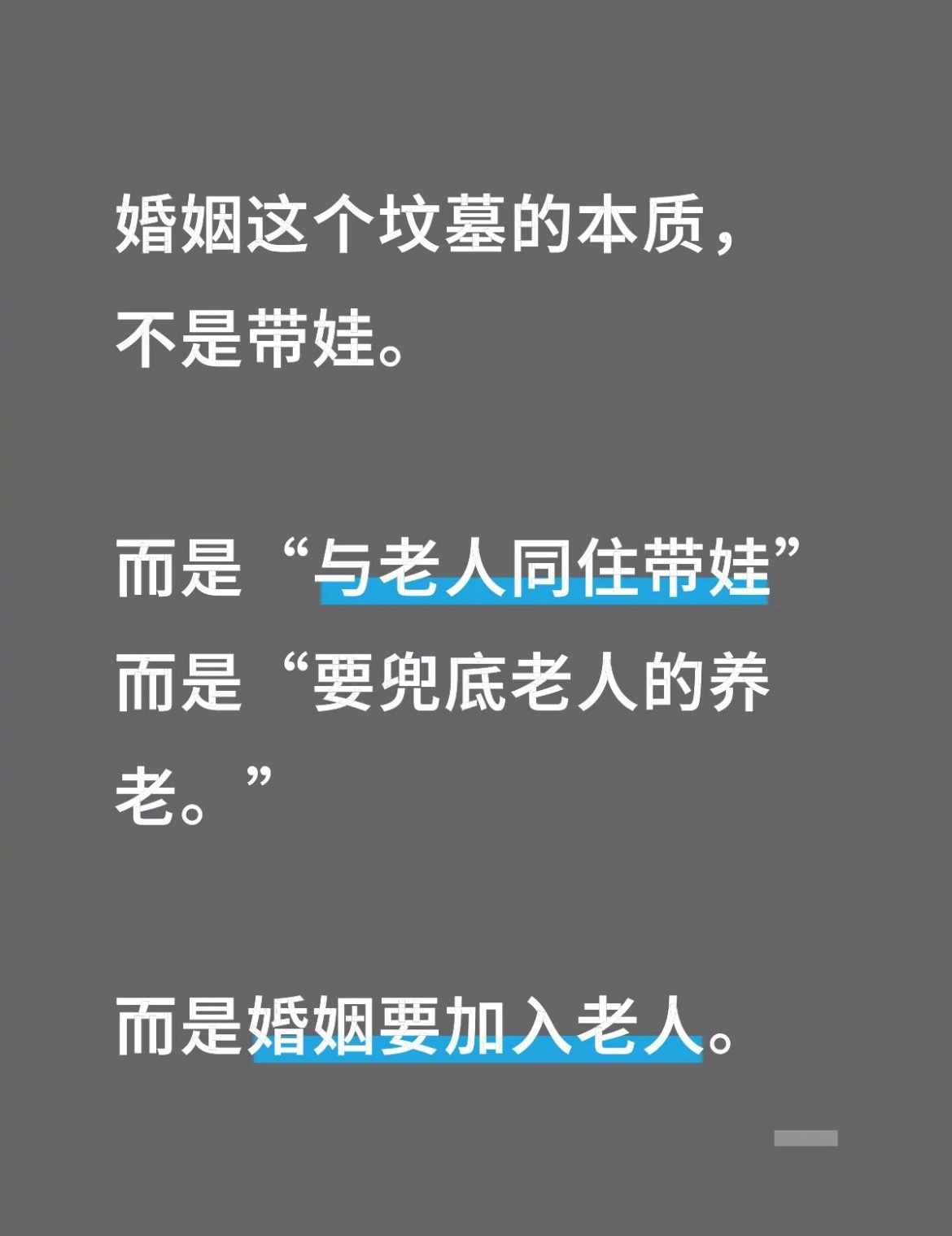 “婚姻的本质是兜底老人的养老问题”​​​