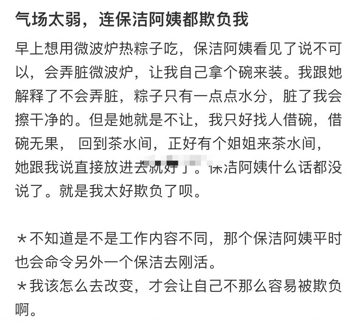 气场太弱，连保洁阿姨都欺负我[哭哭]​​​
