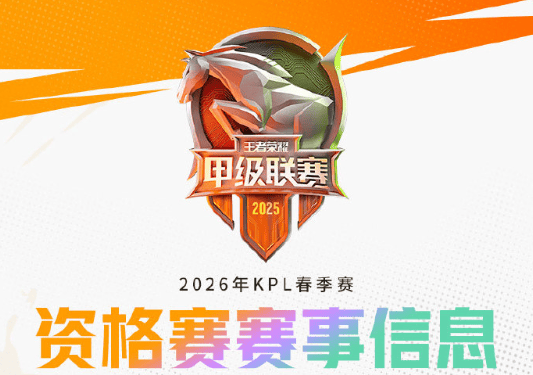 2026年KPL春季资格赛赛事信息公布: 落地海门, 4队争1个名额