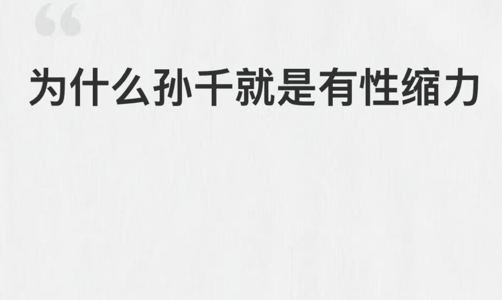 《早春晴朗》热度走高之后，关于女主孙千的争议也慢慢多了起来不少下沉市场的观众讨论