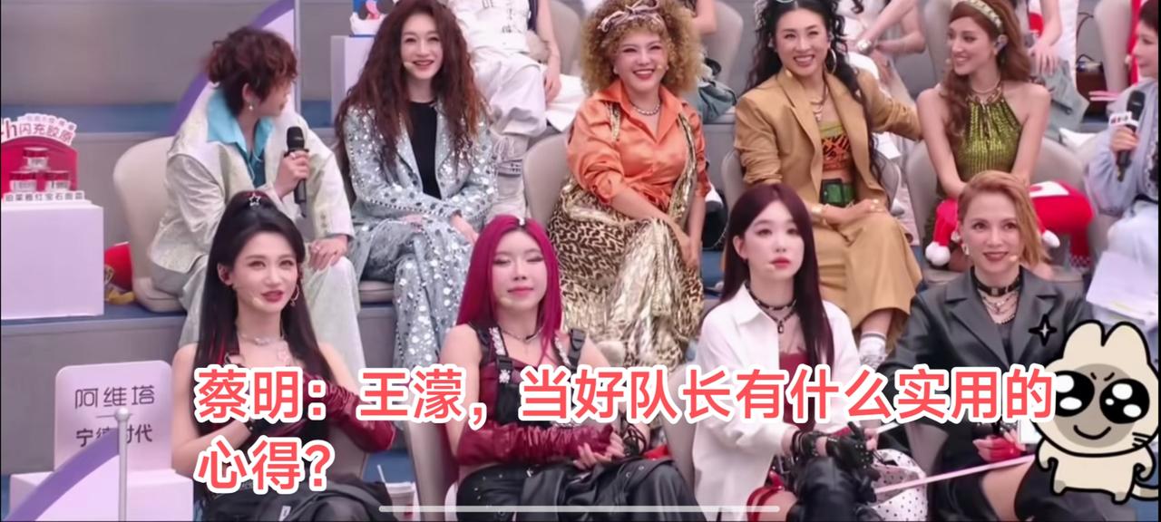 蔡明姐姐问王濛：“王濛同学，请注意，你带队一直得心应手，团队气氛也好，请问，当一