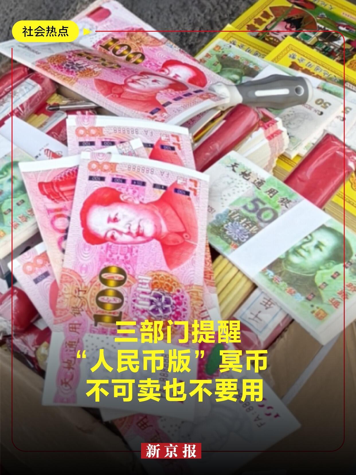 最近央行、民政部和市监总局一块儿公布了五个卖“人民币版”冥币的典型案例，说白了就