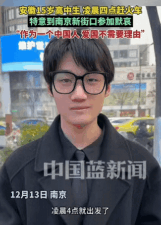 这名15岁的安徽高中生火了！国家公祭日当天，很多人是在单位、在学校、在手机提醒里