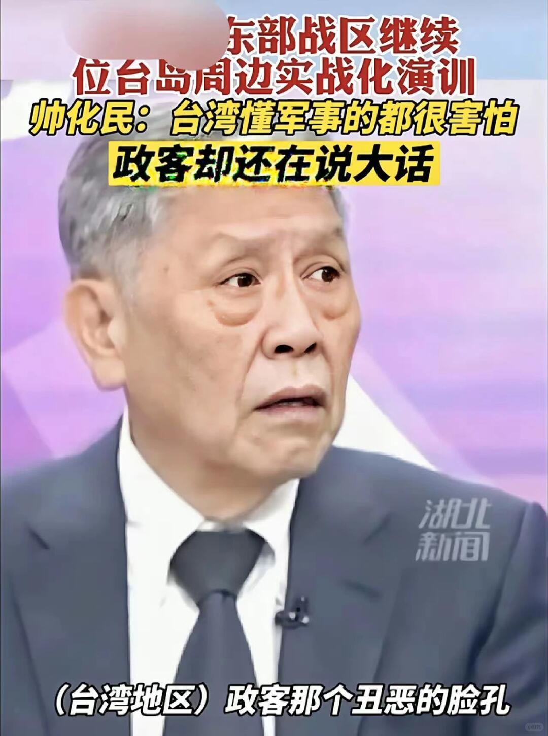 帅化民：美国何尝不希望中国发动一场战争台湾退役中将帅化民提出一个极具警示性