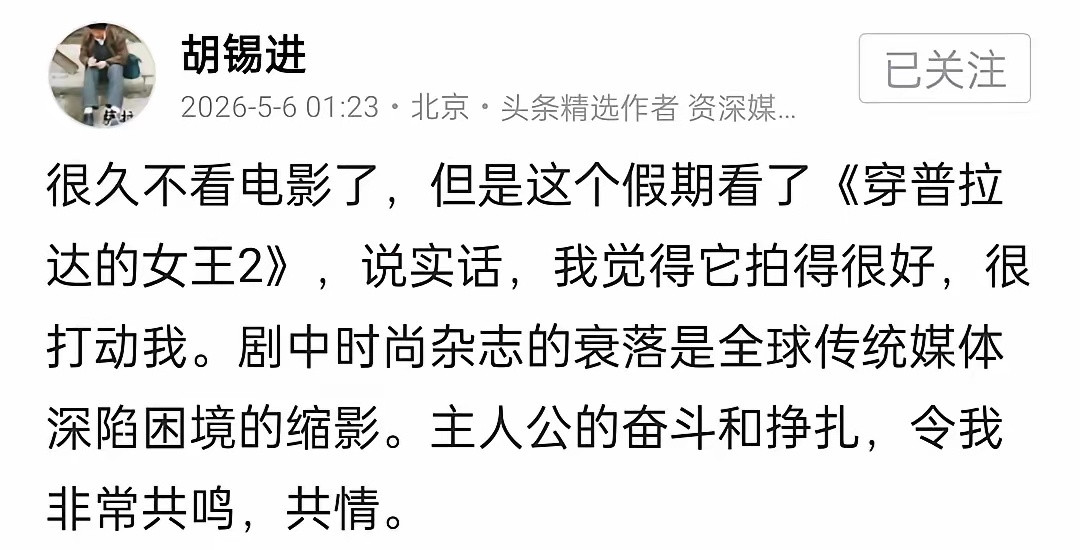 《普拉达2》全世界都吐槽剧情，胡主编说拍的很好。《给阿嫲的情书》胡主编说一般。问