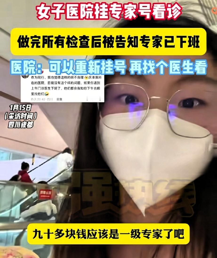 终于有人忍不住发声了！花90多块挂专家号，做完检查回来专家直接下班，护士还让