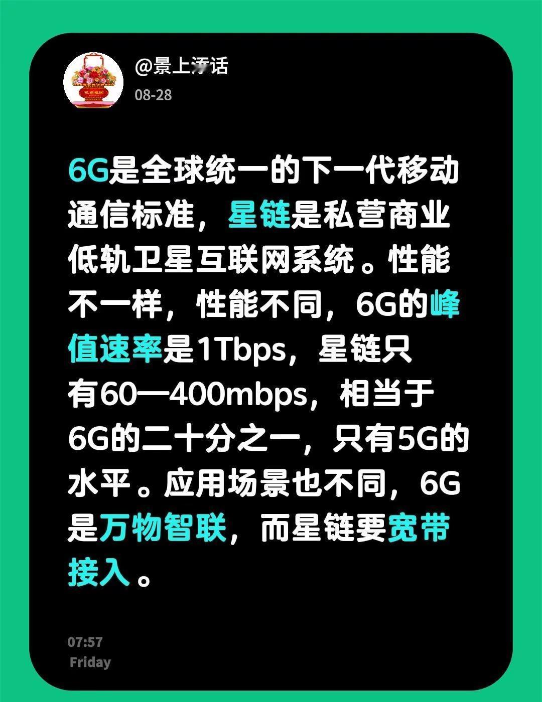 6G与星链的区别。我回复了@魅力河口-谦哥的评论：6G是全球统一的下一代移动通