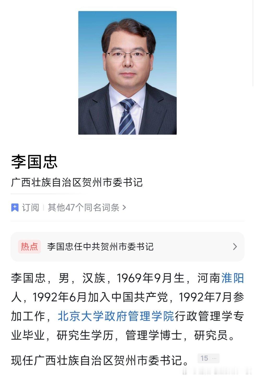 张惠强任玉林市委书记；李国忠任贺州市委书记。