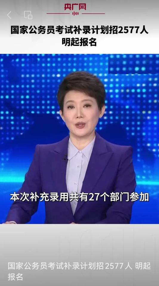 捡漏！千万别错过，明天开始报名！央视刚才报道，2025年度国考补录报名明天（5月
