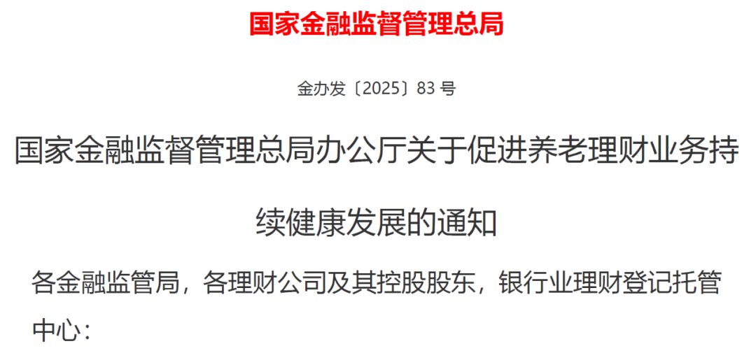 金融监管总局重磅通知: 事关养老!