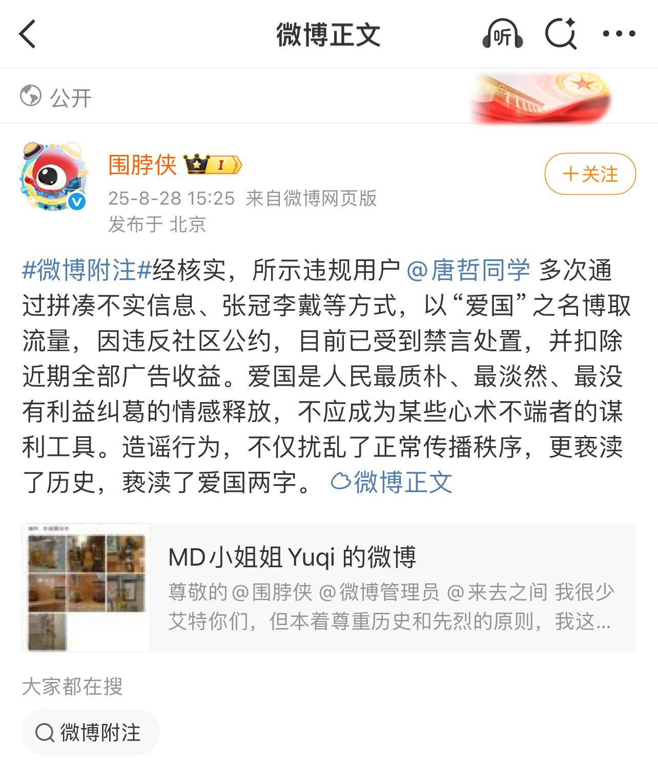 围脖侠：爱国是人民最质朴、最淡然、最没有利益纠葛的情感释放，不应成为某些心术不端