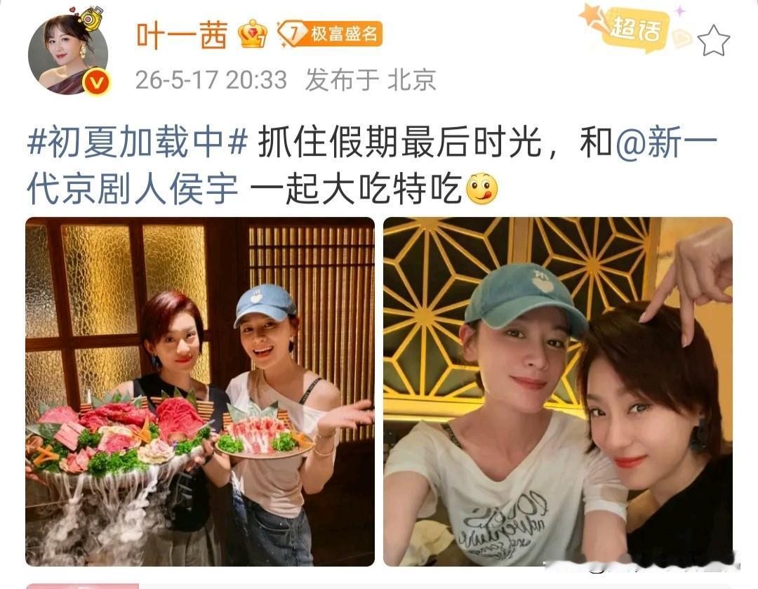 浪姐放假不减肥！叶一茜侯宇抱着满盘牛肉拍合影，这才是吃货本色结束了《乘风20