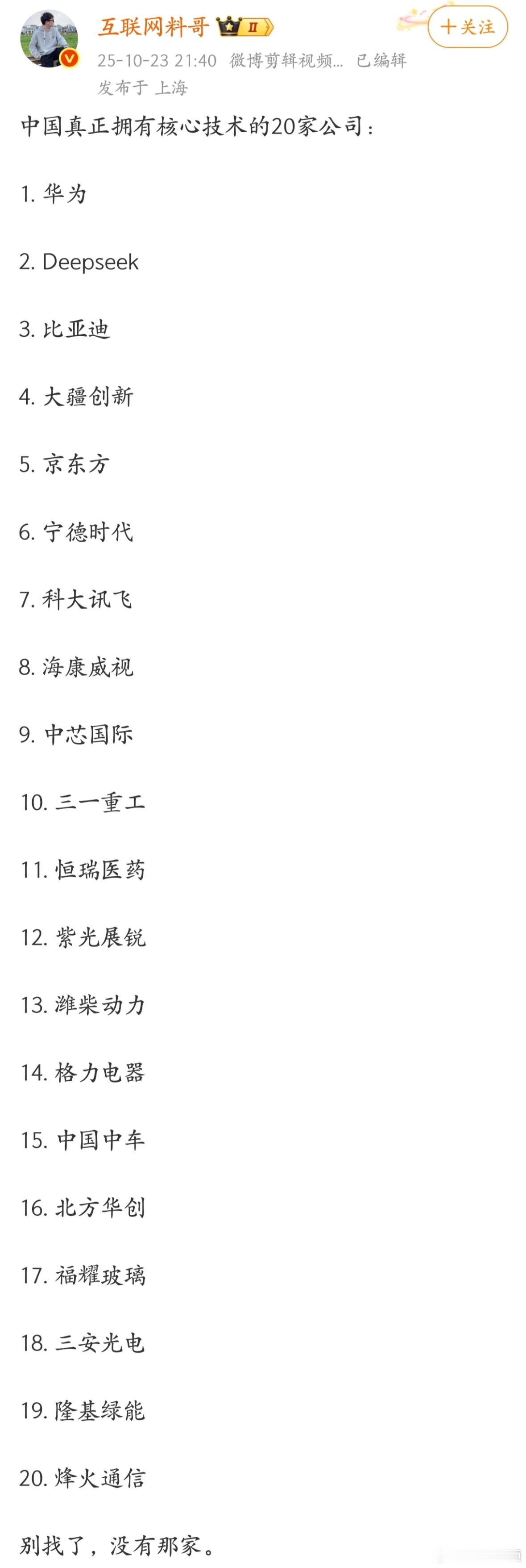 中国真正拥有核心技术的20家公司。