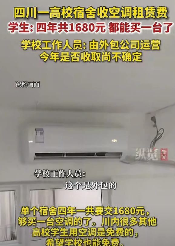 这年头啥都能外包了！近日，四川某高校的学生反映，能不能取消空调使用费，感觉这个费