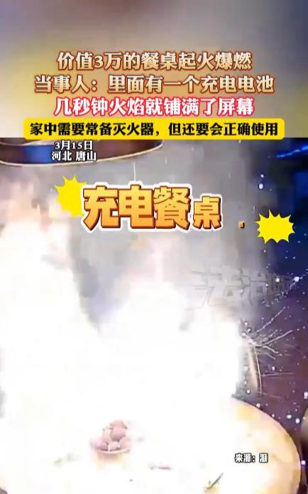 “太尴尬了！”3月15日，河北唐山一处房屋内，房主花了3万多元买的餐桌突然起火爆