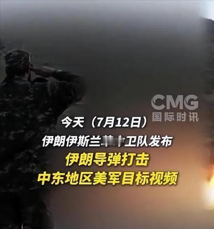 “伊朗导弹首次轰炸法国军事基地！？”7月12日凌晨伊朗一场跨境导弹打击，是伊