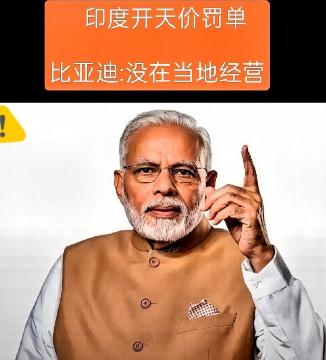 罚了个寂寞！印度高调给比亚迪开出6.3亿卢比罚单，结果人家淡定回应“我们没来过印