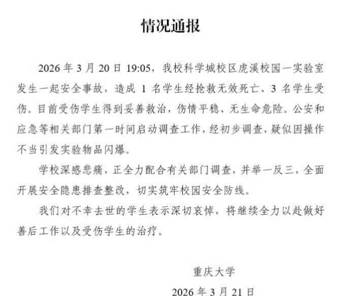 重庆大学实验室爆炸1死3伤刚刷好像说是电镜学，材料的真不容易，找工作难，还得冒着