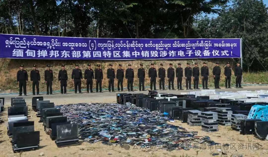 缅北四特小勐拉地区的销毁行动！此次集中销毁的设备，涵盖作案手机、台式电脑、便携式