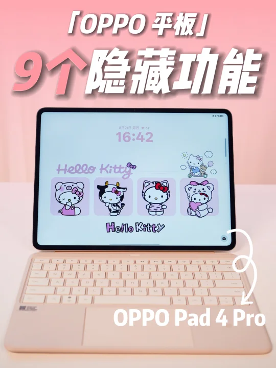 99%的人都不知道‼️OPPO平板的9个宝藏功能
