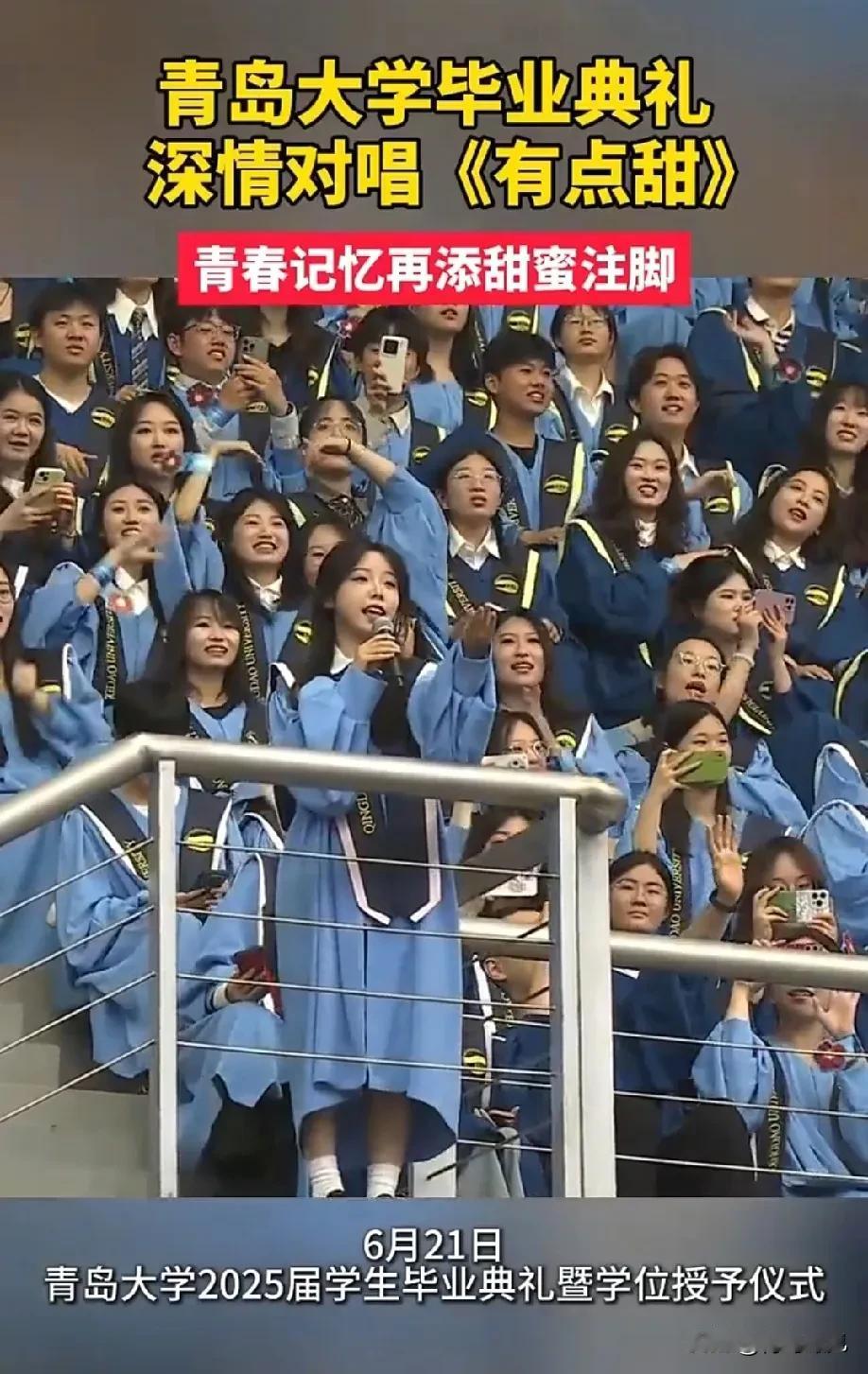 依旧顶流！青岛大学毕业典礼，又唱成了顶流！网友:这才是青春该有的样子！今天，