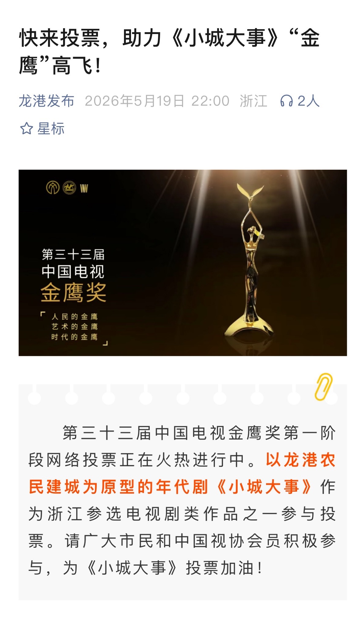 厉害啊！龙港发布都来助力赵丽颖《小城大事》金鹰奖投票了…