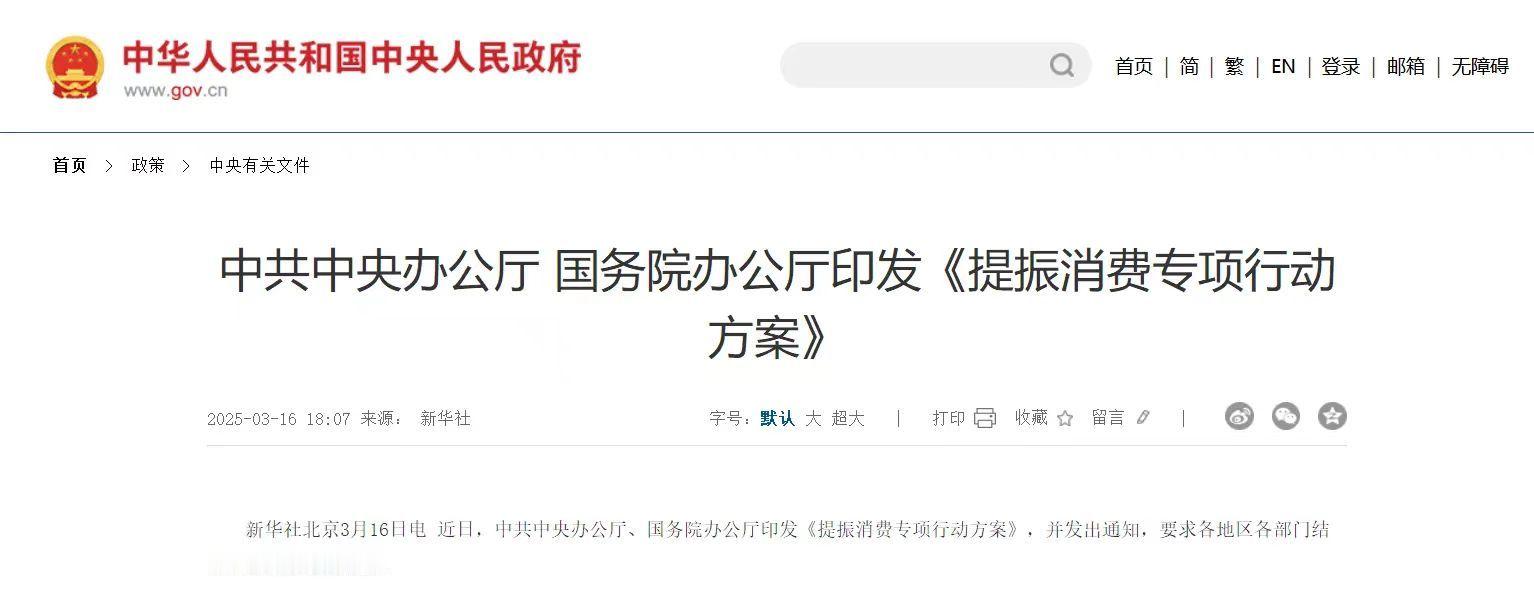 提振消费专项行动方案近日，中共中央办公厅、国务院办公厅印发《提振消费专项行动方