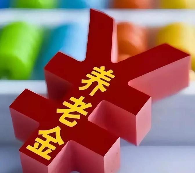 9月29日，恰逢人社部、财政部正式印发2026年度退休人员基本养老金上