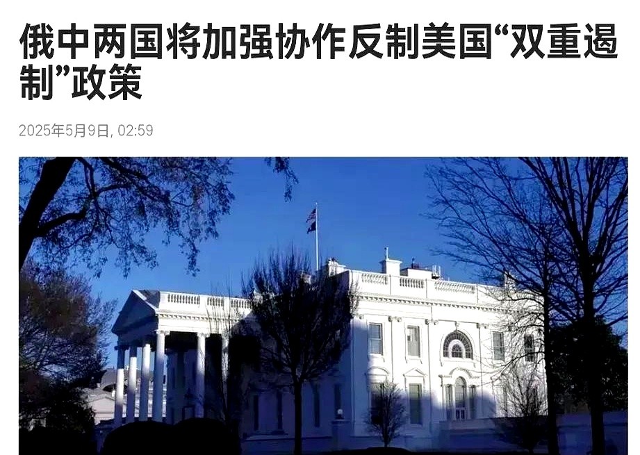 美国这次要傻眼了，俄罗斯披露了重要消息！俄罗斯媒体5月9日消息说，俄中双方签
