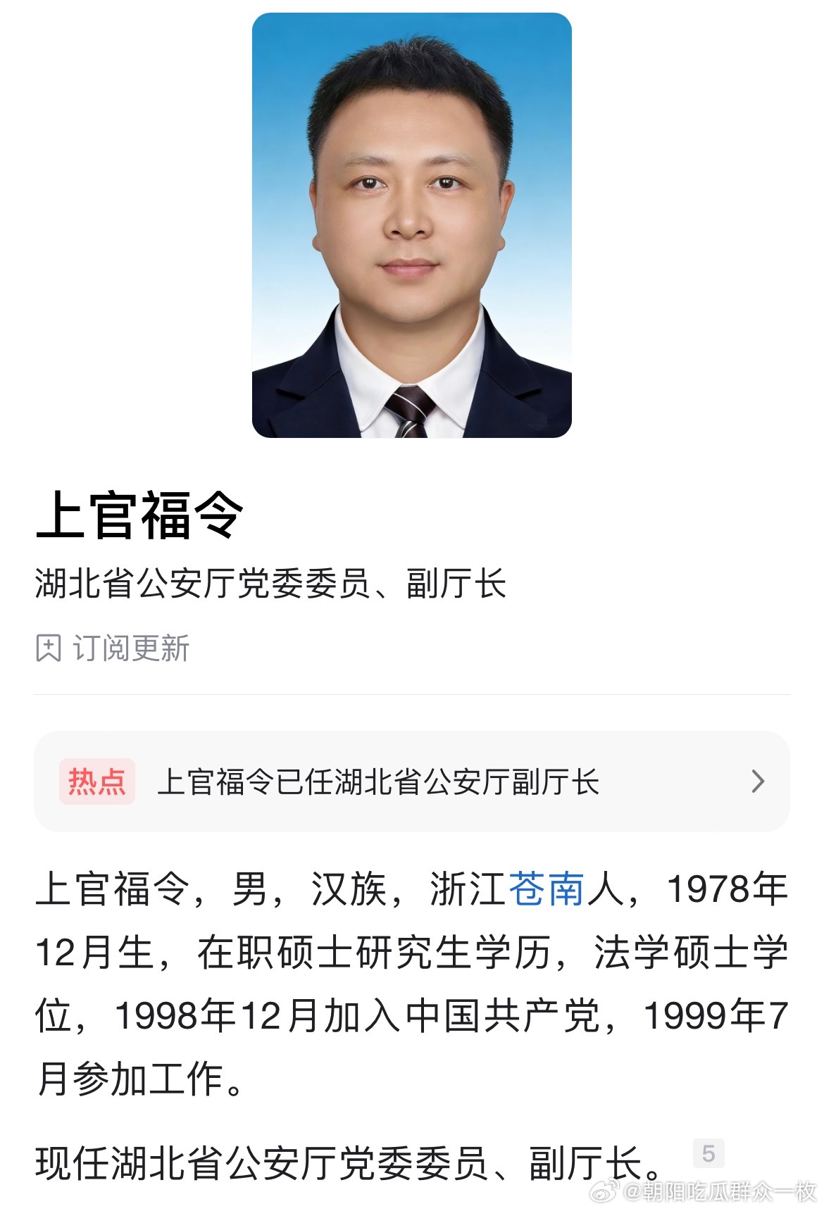 上官福令、宋嵘已任湖北省公安厅党委委员、副厅长。​​​