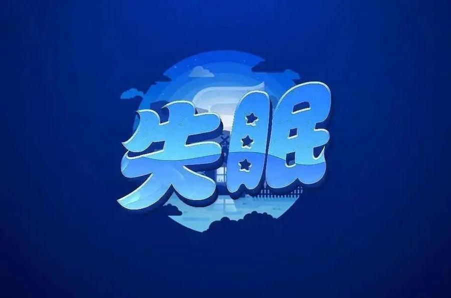 我发现人到中年容易失眠，不是矫情，是身体和心里都“有事”人