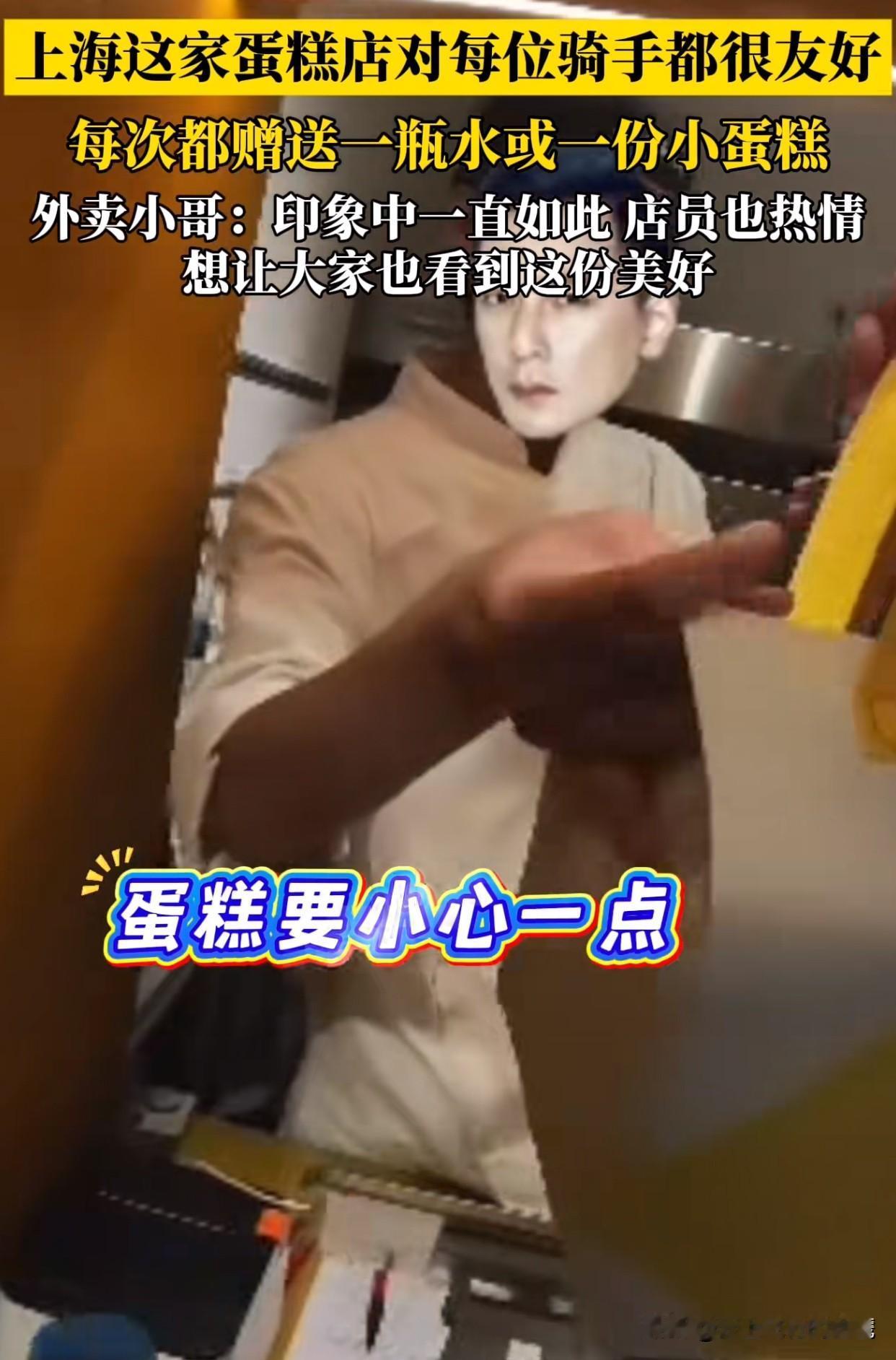 上海静安有家蛋糕店最近火了！他们给外卖骑手送水、送小蛋糕。店员每次递外卖时，都