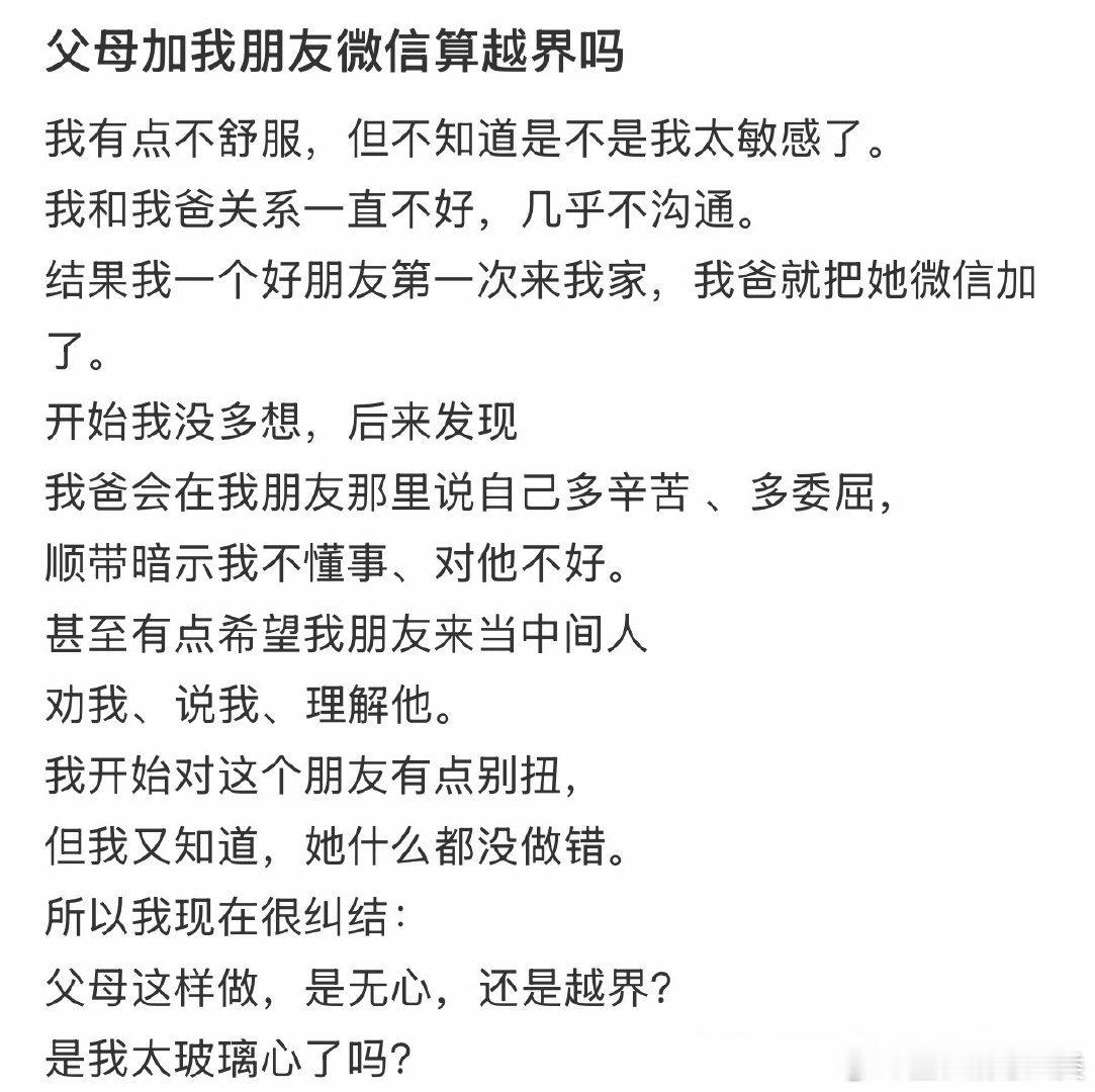父母加我朋友微信，是否算越界？