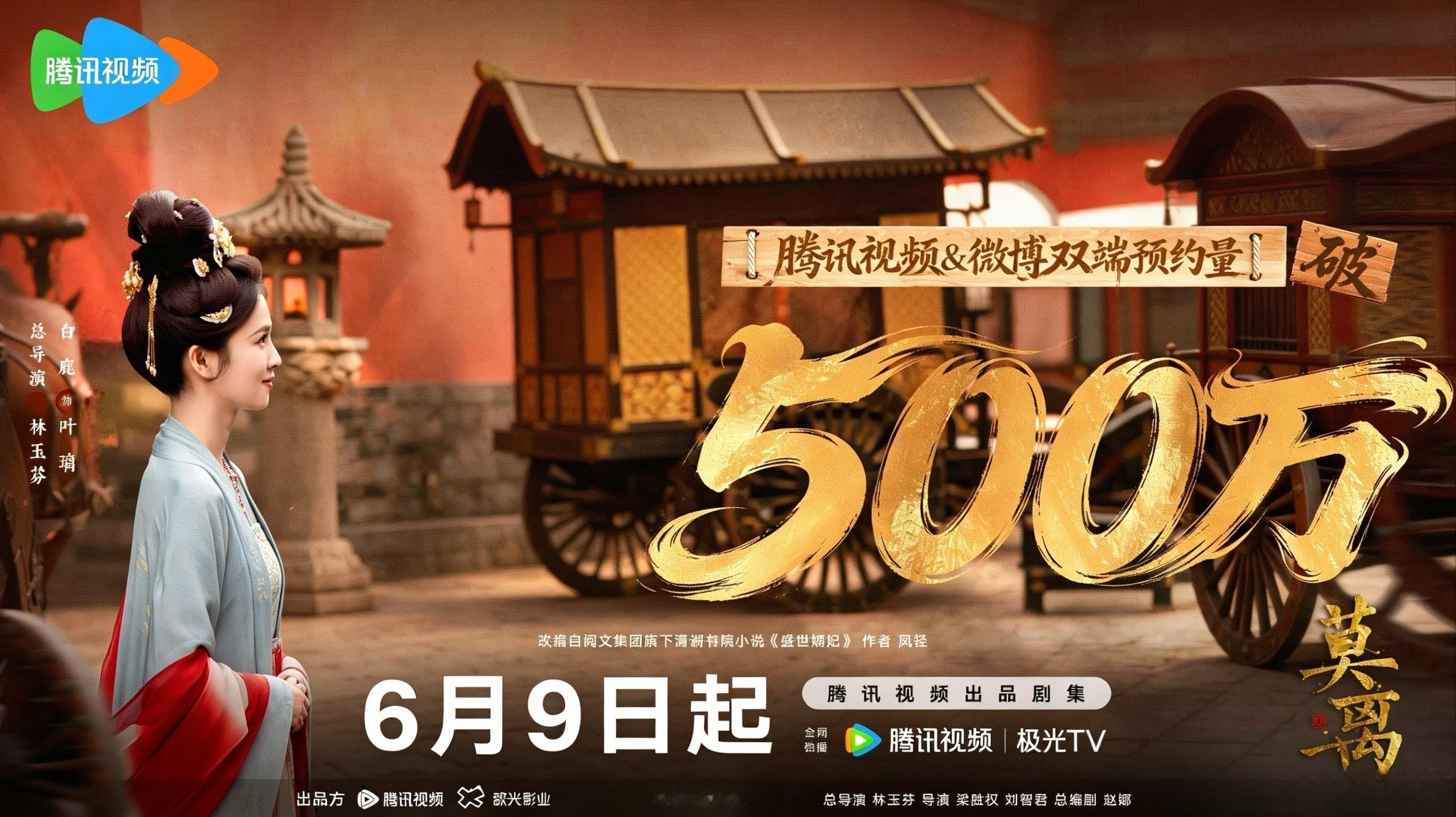 恭喜白鹿主演的的莫离预约量破500万！6月9号中午十二点，腾讯视频不见不散！莫离