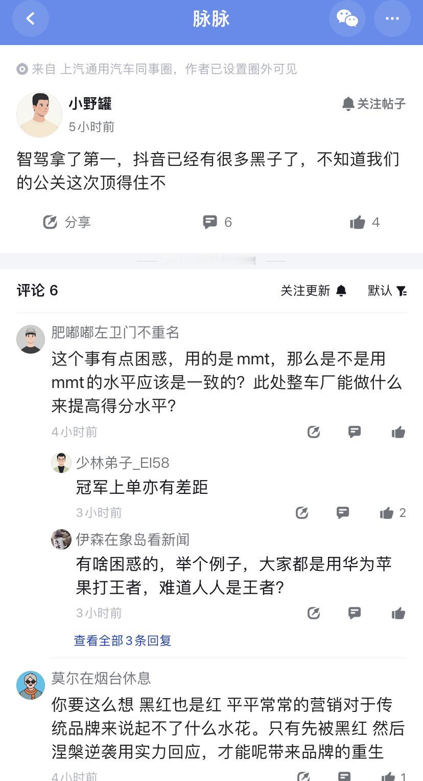 上汽同事圈也炸锅了,忍不了一点,表示智驾拿了第一,但抖音上还是有很多小黑子。这局