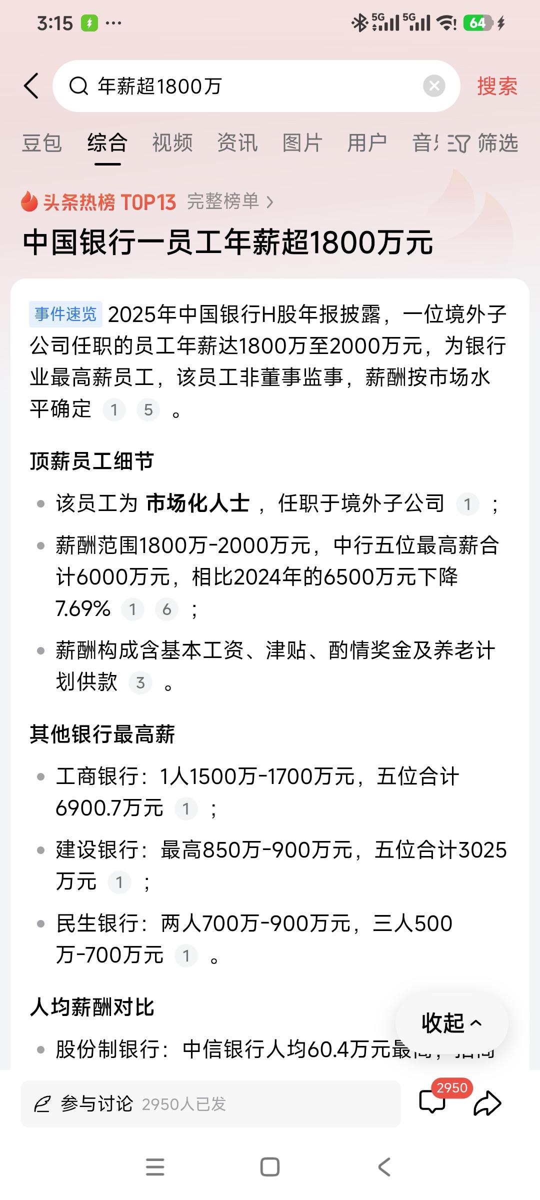 银行千万年薪员工，不是董事监事，不是高管。最近几家银行年报里披露的高薪人员信