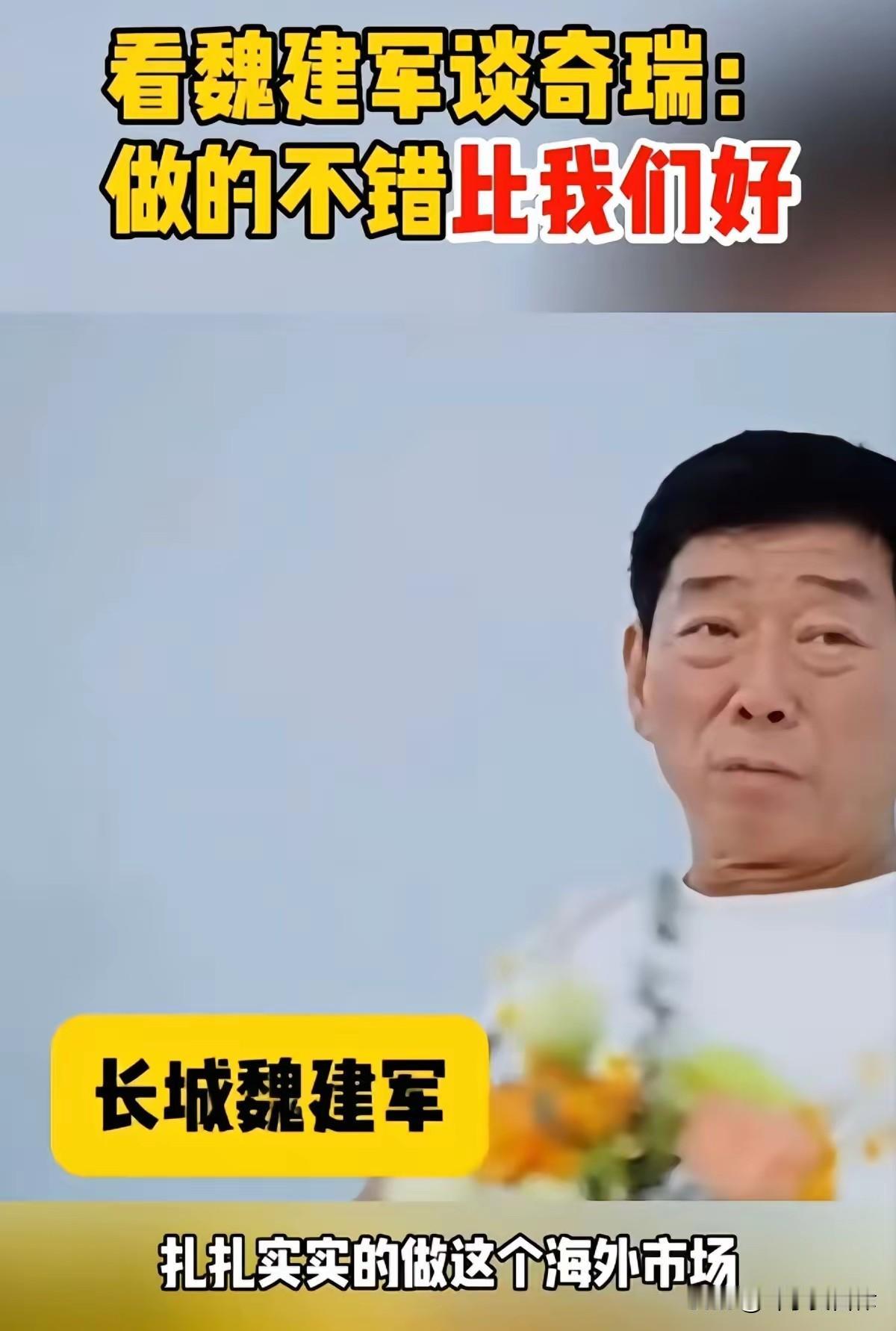 长城汽车魏建军:奇瑞做的不错,比我们好。在汽车产业变革浪潮中,长城汽车董事长魏