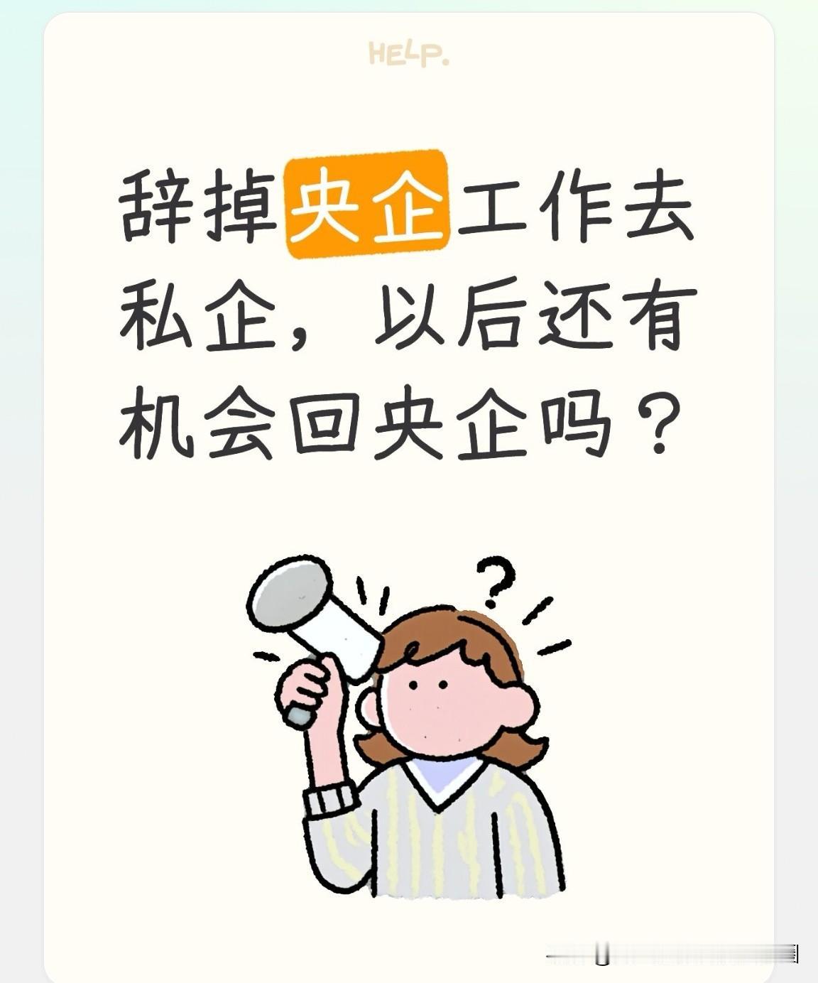 孩子嫌央企的工资低，跳槽去了一家私企，干了几年后，这家私企倒闭了。现在再想回到央