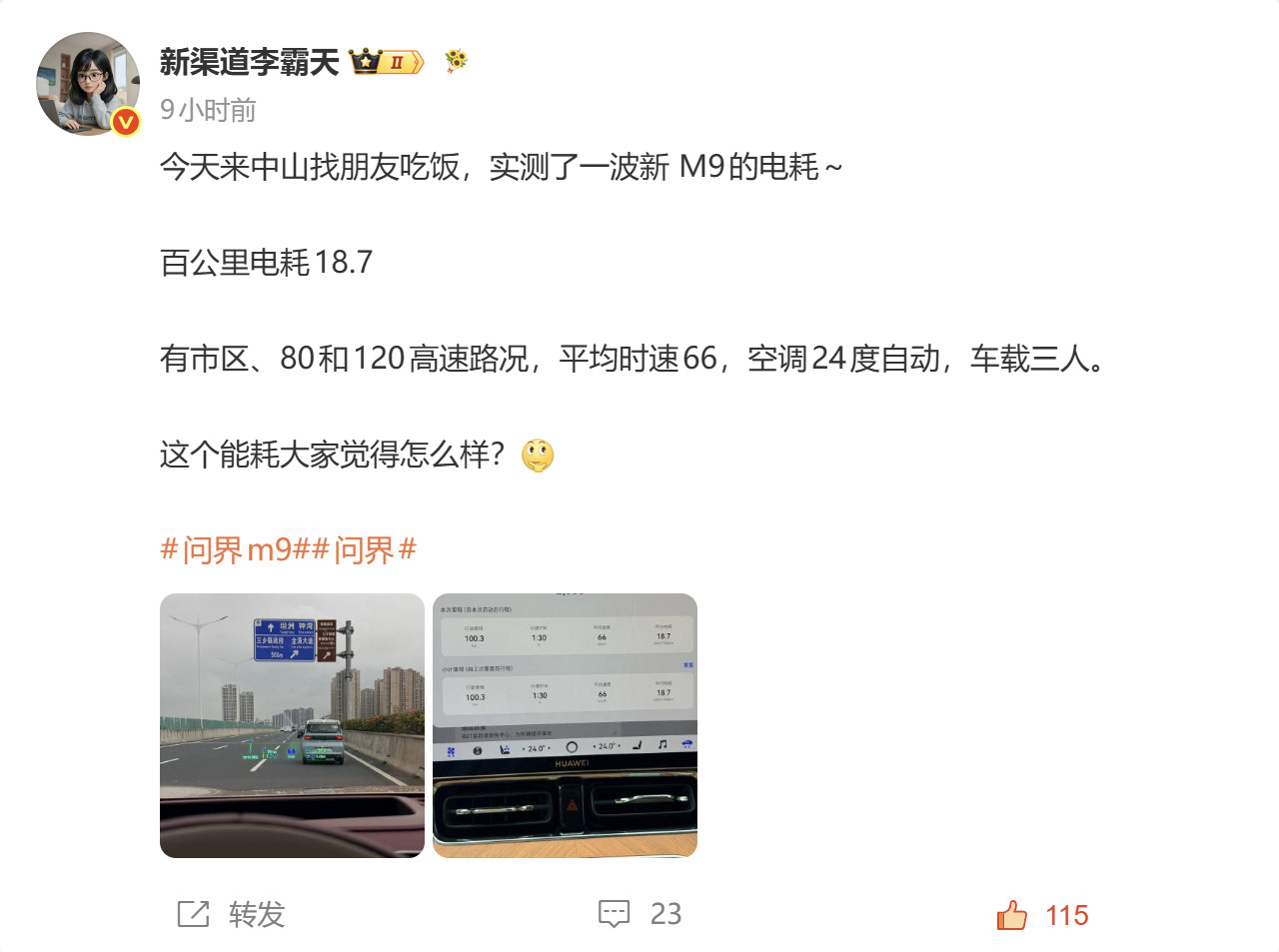 回广州又测了一遍M9电耗，有点变态~中午测的18.7的，本来觉得算是表现不错