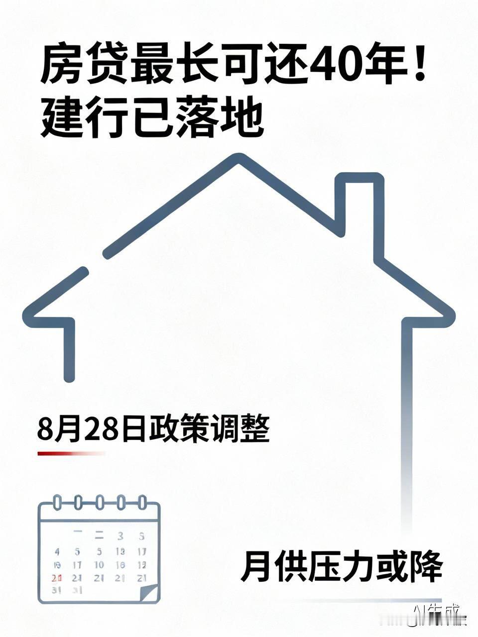 房贷最长可还40年！建行已落地，你的月供能降多少？8月28日，央行和金融