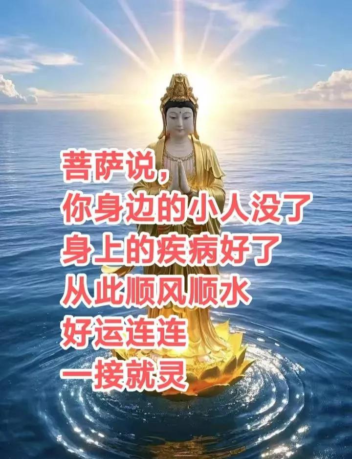 菩萨说，你身边的小人没了，身上的疾病好了，从此顺风顺水，好运连连，一接就灵！