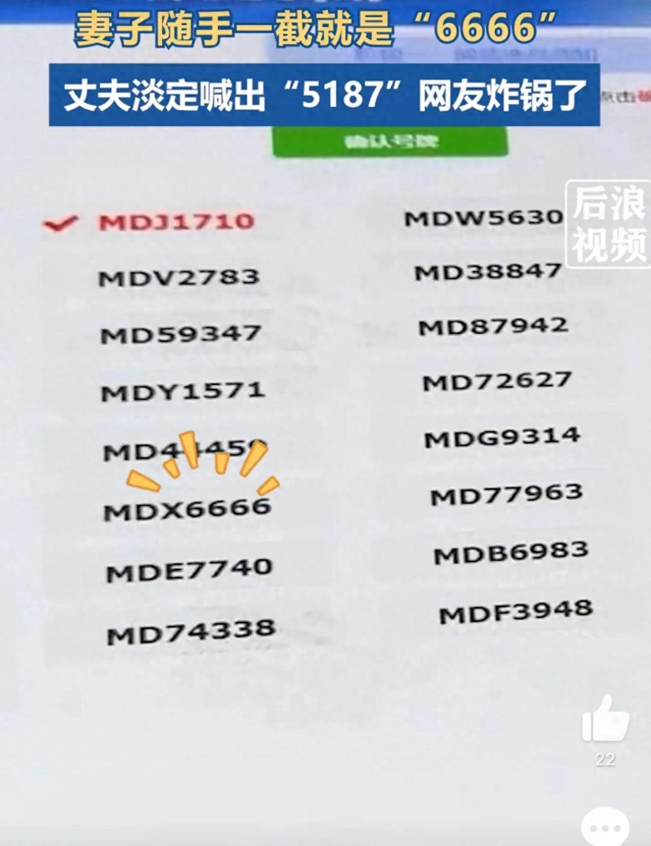 夫妻选车牌妻子随手摇出6666！！！天时不如地利，地利不如人和"——有时候，最完
