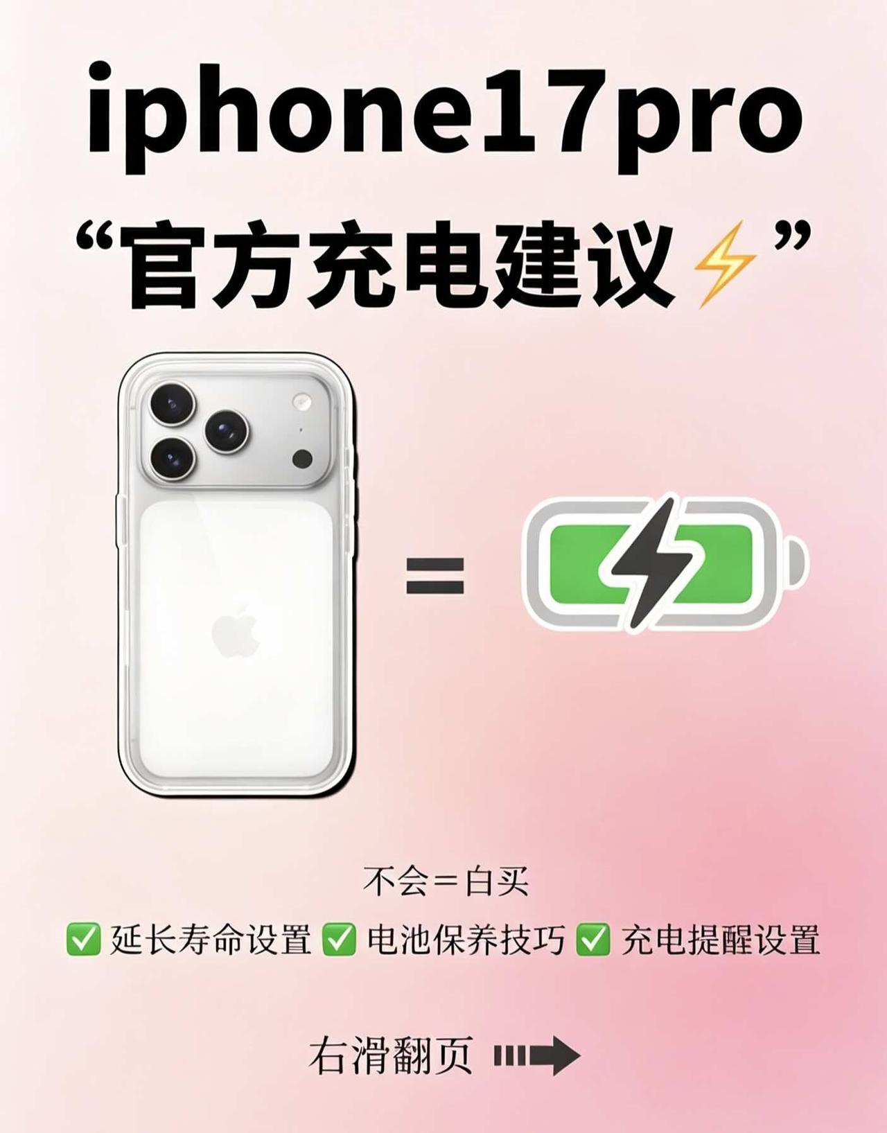 iPhone17Pro电池保养干货✨刚入手17Pro的宝子别乱充电！整理了一套
