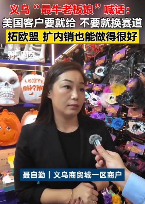 “1000万订单就敢威胁我？义乌不是你家后花园！”4月12日，美国采购商拿着取消
