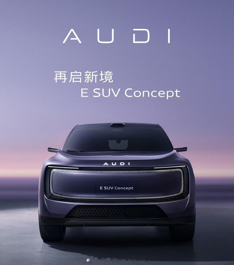 奥迪又一款概念车来了，现在还有人说没有四个环不算奥迪吗？外观方面，新车延续了AU