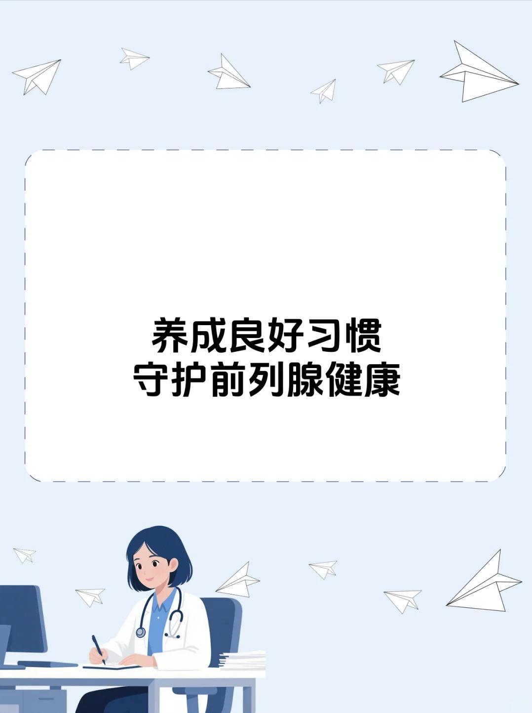 怎么保护前列腺？推荐4个好习惯！