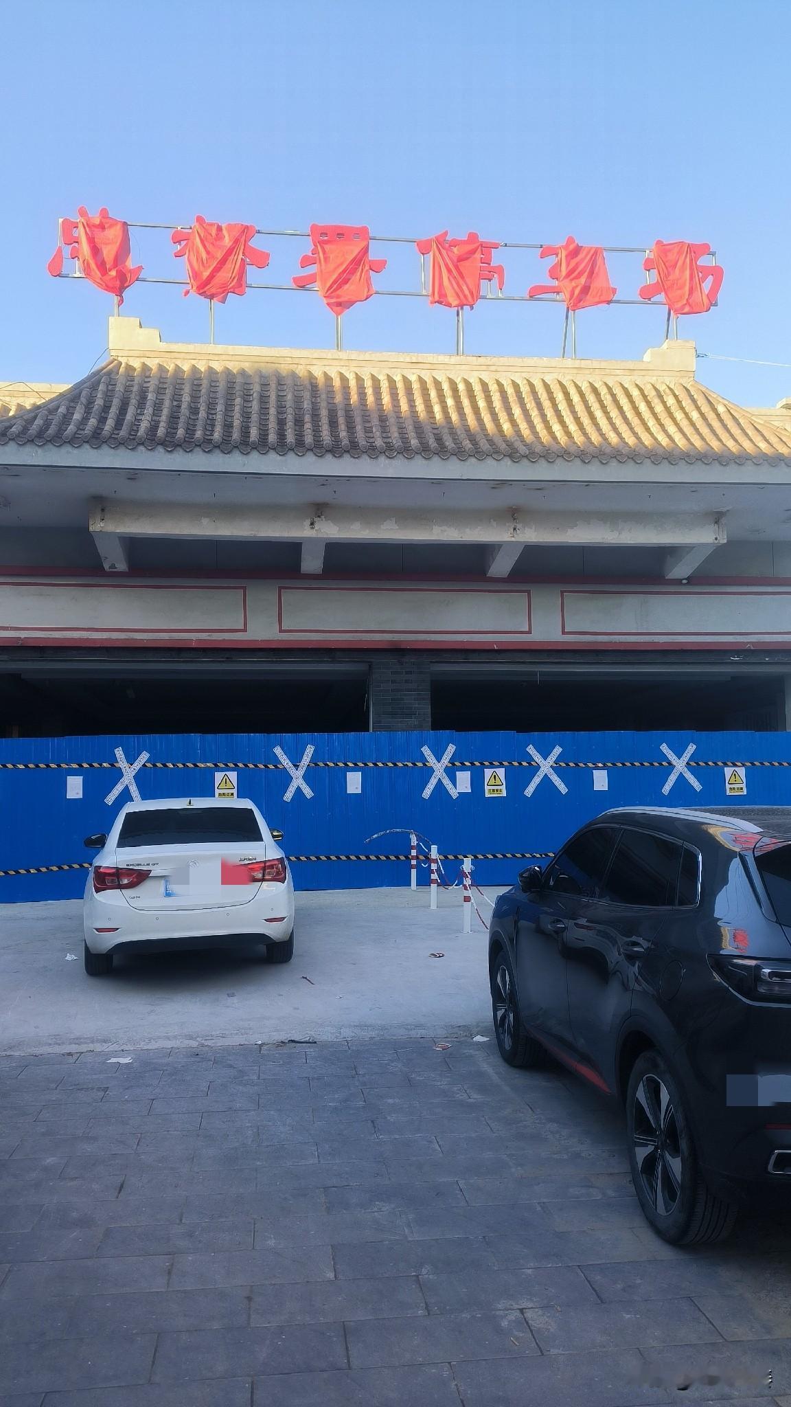 天元商场贴法院封条，却挂着“总督署停车场”牌子——保定古城停车难题有解了？坐