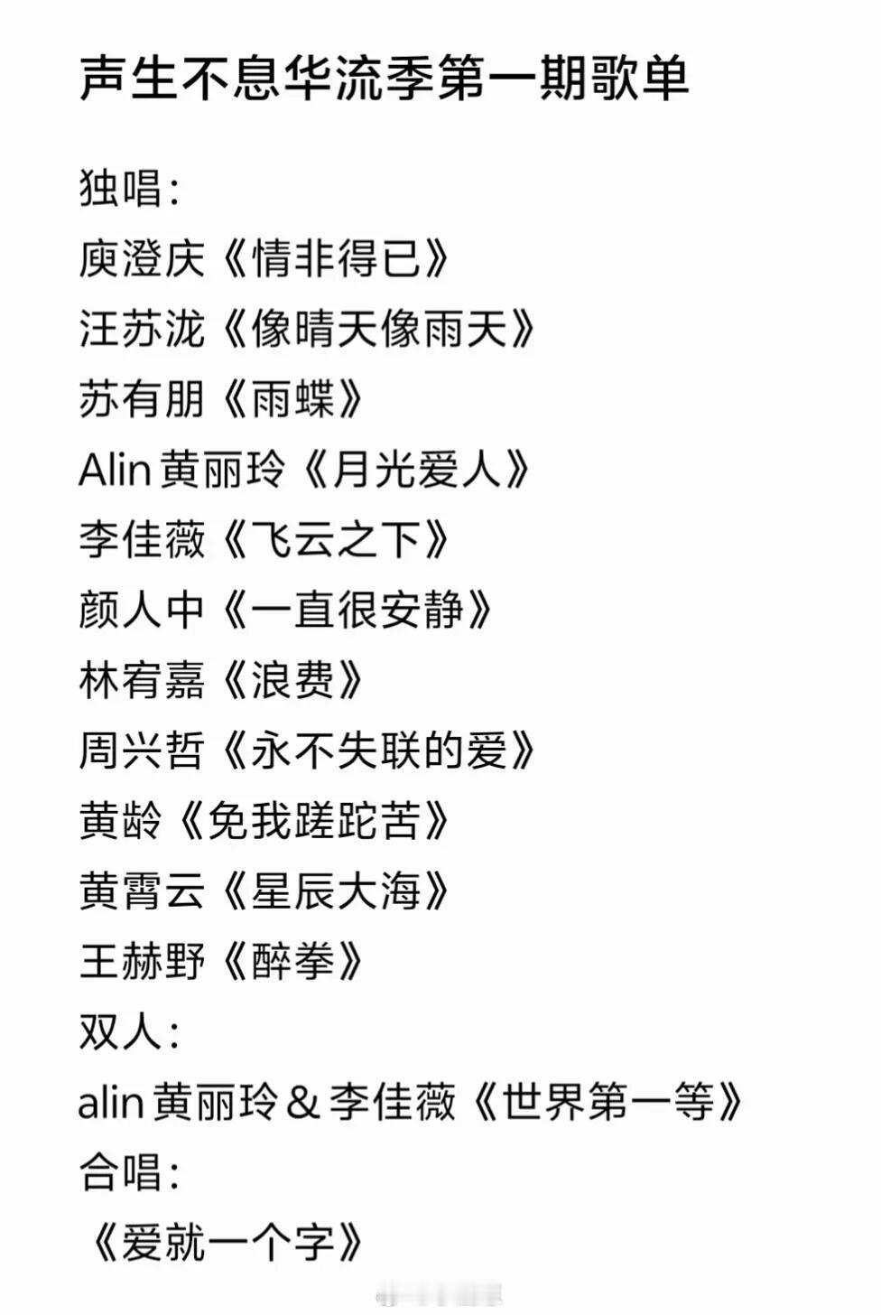 声生不息华流季第一期歌单独唱:庾澄庆《情非得已》汪苏泷《像晴天像雨天》苏有朋《雨