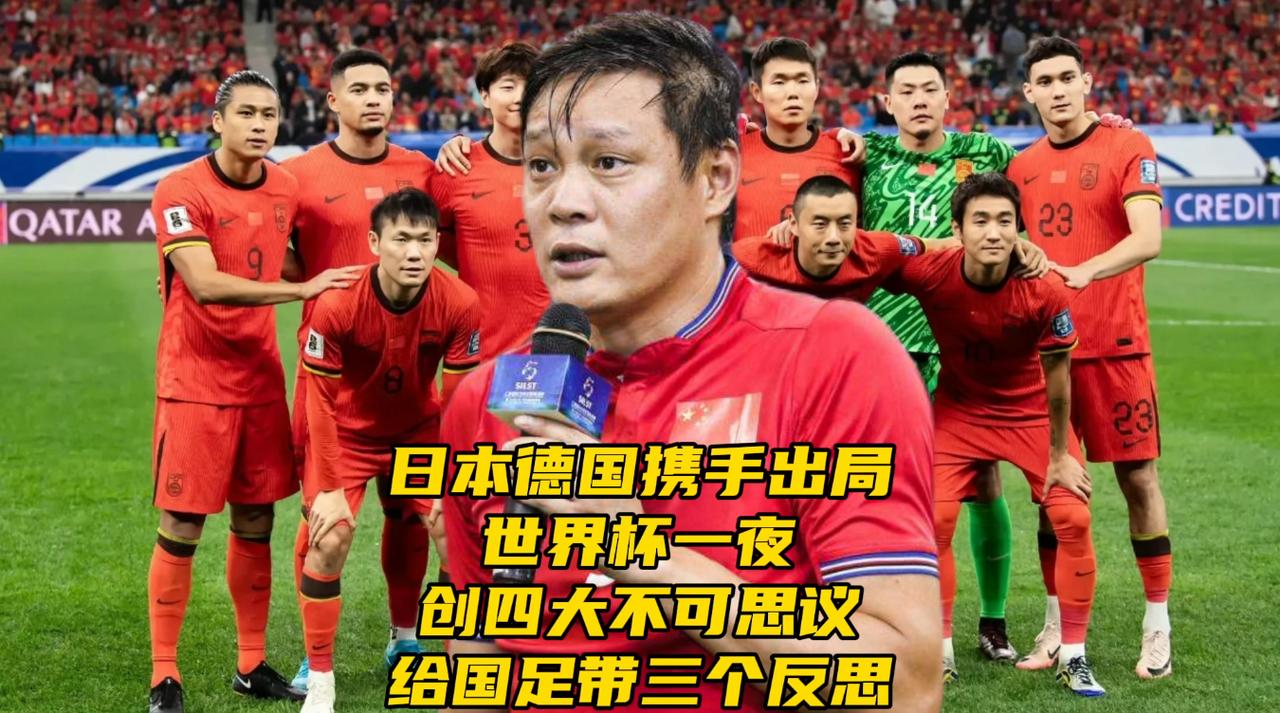 日本德国携手出局！世界杯一夜创四大不可思议！给国足带来三个反思世界杯淘汰赛正