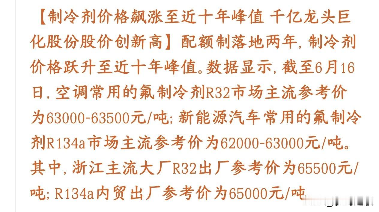 化工板块制冷剂全线涨价，行情对飙科技股走势现在这两种制冷剂价格，全都涨到近十年